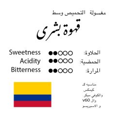 قهوة كولومبيا 250 جرام