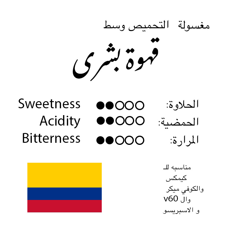 قهوة كولومبيا 250 جرام